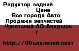 Редуктор задний Prsche Cayenne 2012 4,8 › Цена ­ 40 000 - Все города Авто » Продажа запчастей   . Чукотский АО,Анадырь г.